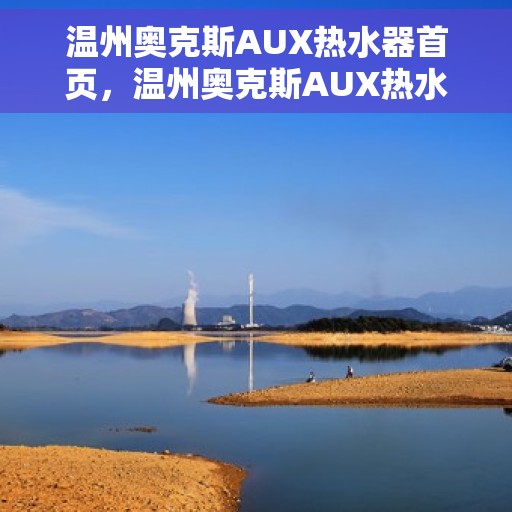温州奥克斯AUX热水器首页，温州奥克斯AUX热水器，品质生活的首选之页