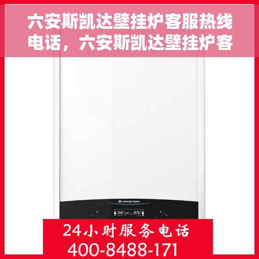 六安斯凯达壁挂炉客服热线电话，六安斯凯达壁挂炉客服热线详解