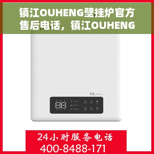 镇江OUHENG壁挂炉官方售后电话，镇江OUHENG壁挂炉售后电话及官方维修服务指南