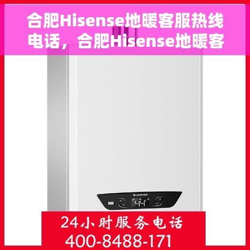 合肥Hisense地暖客服热线电话，合肥Hisense地暖客服热线电话号码大全
