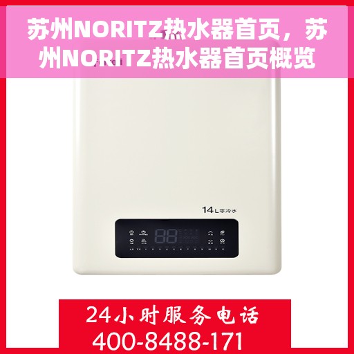 苏州NORITZ热水器首页，苏州NORITZ热水器首页概览