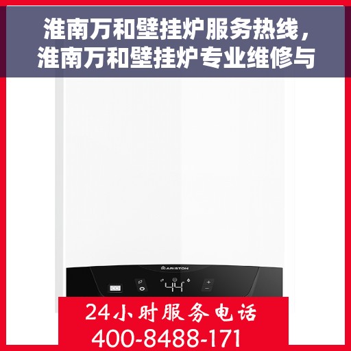 淮南万和壁挂炉服务热线，淮南万和壁挂炉专业维修与服务热线