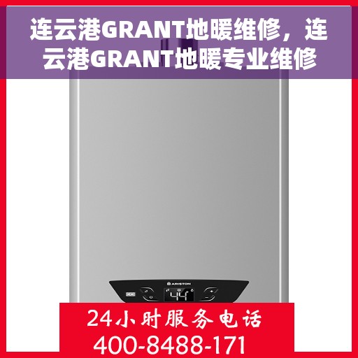 连云港GRANT地暖维修，连云港GRANT地暖专业维修服务