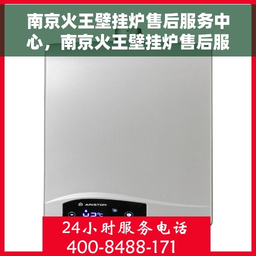 南京火王壁挂炉售后服务中心，南京火王壁挂炉售后服务中心，专业维修与贴心服务