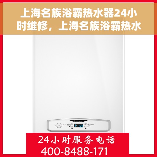 上海名族浴霸热水器24小时维修，上海名族浴霸热水器全天候专业维修服务
