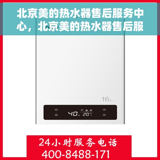 北京美的热水器售后服务中心，北京美的热水器售后服务中心，专业维修与优质服务并行