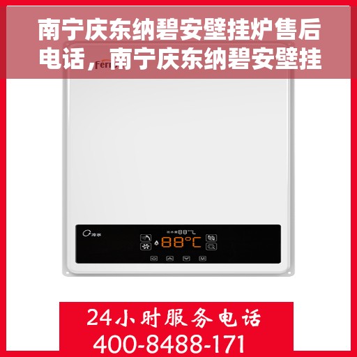 南宁庆东纳碧安壁挂炉售后电话，南宁庆东纳碧安壁挂炉售后服务热线及电话查询