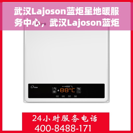 武汉Lajoson蓝炬星地暖服务中心，武汉Lajoson蓝炬星地暖服务专业中心，专业品质，温暖您的生活