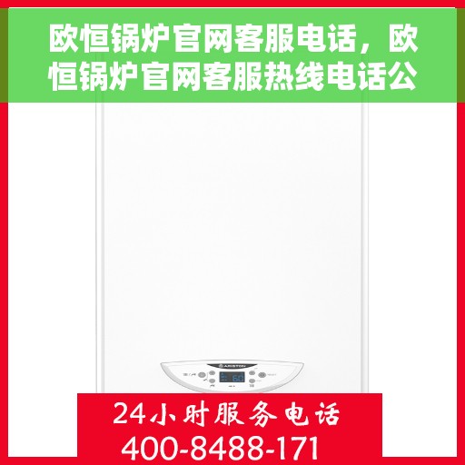 欧恒锅炉官网客服电话，欧恒锅炉官网客服热线电话公布