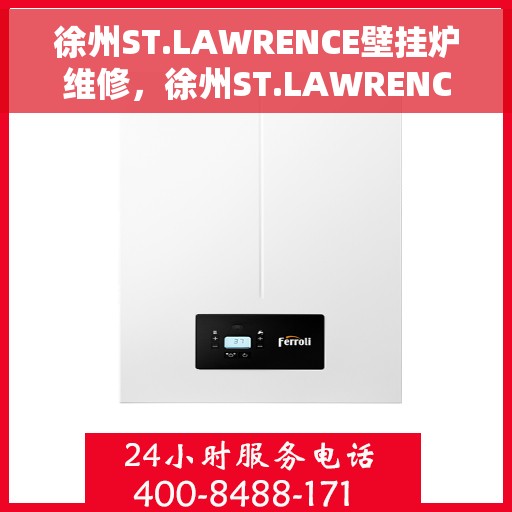 徐州ST.LAWRENCE壁挂炉维修，徐州ST.LAWRENCE壁挂炉专业维修服务