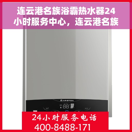 连云港名族浴霸热水器24小时服务中心，连云港名族浴霸热水器全天候服务中心，24小时贴心服务