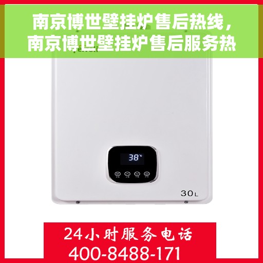 南京博世壁挂炉售后热线，南京博世壁挂炉售后服务热线，专业解决您的壁挂炉问题