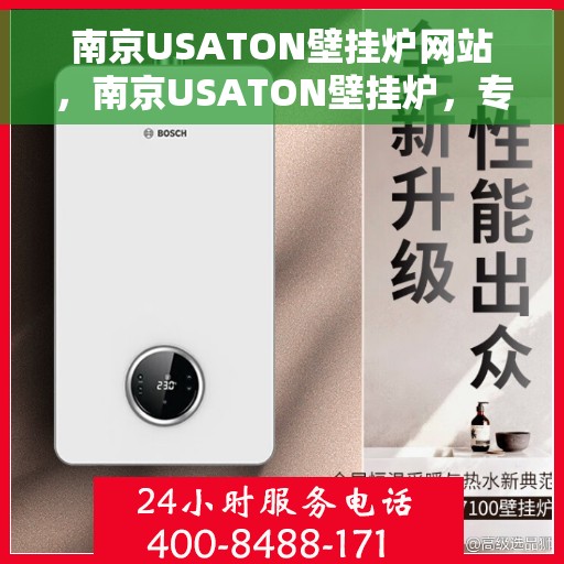 南京USATON壁挂炉网站，南京USATON壁挂炉，专业品质，温暖您的家