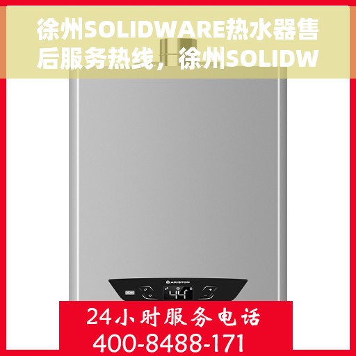 徐州SOLIDWARE热水器售后服务热线，徐州SOLIDWARE热水器售后服务热线，专业团队为您提供贴心服务！