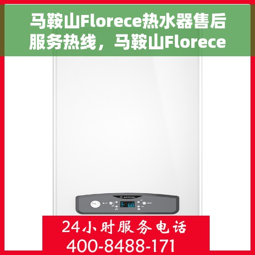 马鞍山Florece热水器售后服务热线，马鞍山Florece热水器售后服务热线，专业团队，贴心服务