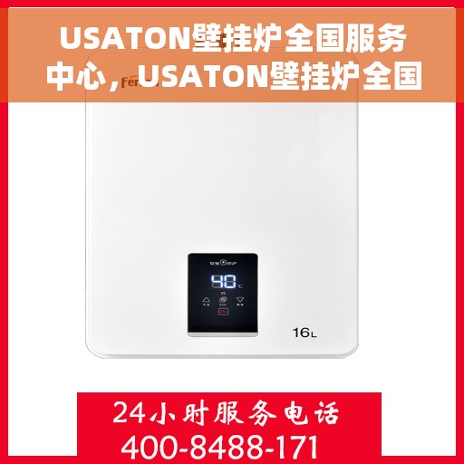 USATON壁挂炉全国服务中心，USATON壁挂炉全国服务中心，专业维修与贴心服务一体化平台
