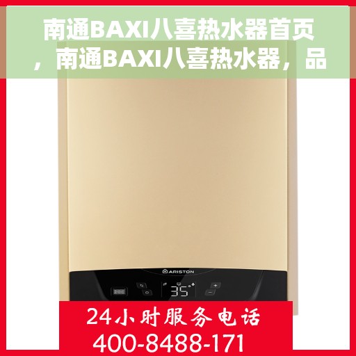 南通BAXI八喜热水器首页，南通BAXI八喜热水器，品质生活的首选之选