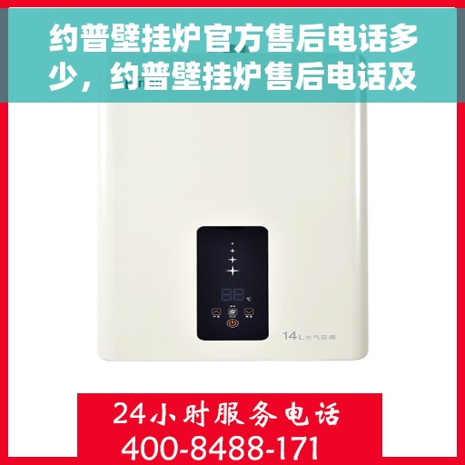 约普壁挂炉官方售后电话多少，约普壁挂炉售后电话及服务一览，专业团队为您解答疑问！