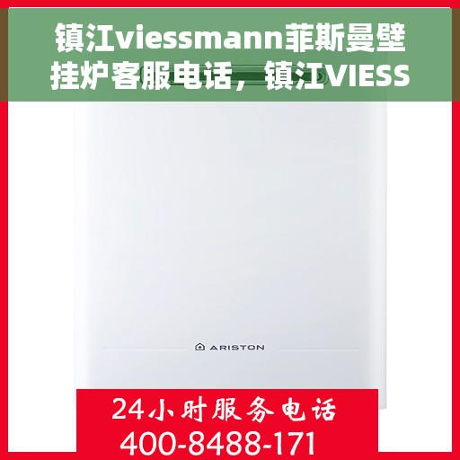 镇江viessmann菲斯曼壁挂炉客服电话，镇江VIESSMANN菲斯曼壁挂炉客服热线及售后服务指南