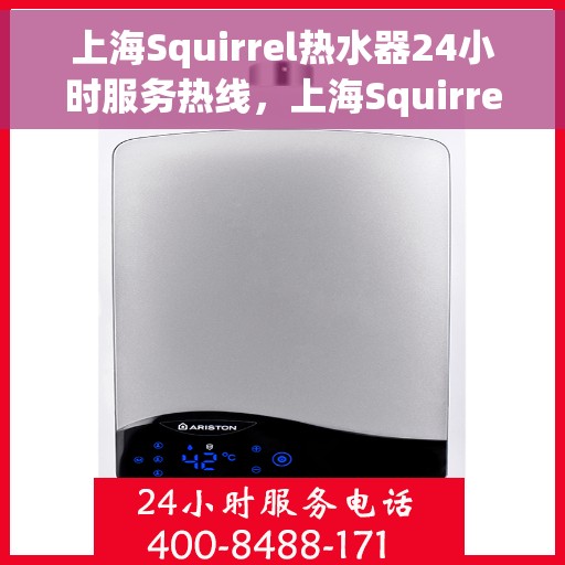 上海Squirrel热水器24小时服务热线，上海Squirrel热水器全天候服务热线，专业解决您的热水问题