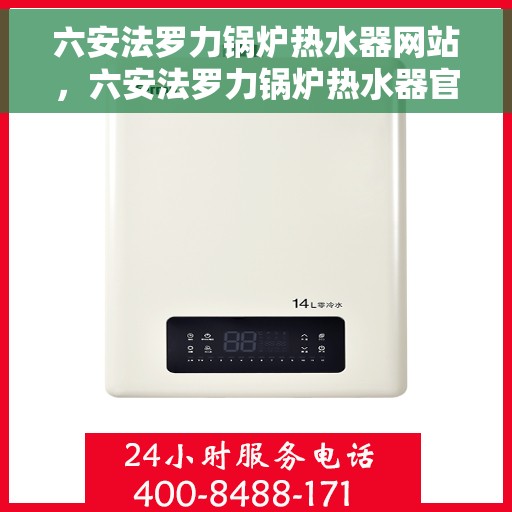 六安法罗力锅炉热水器网站，六安法罗力锅炉热水器官网，专业品质，智能舒适的热水体验
