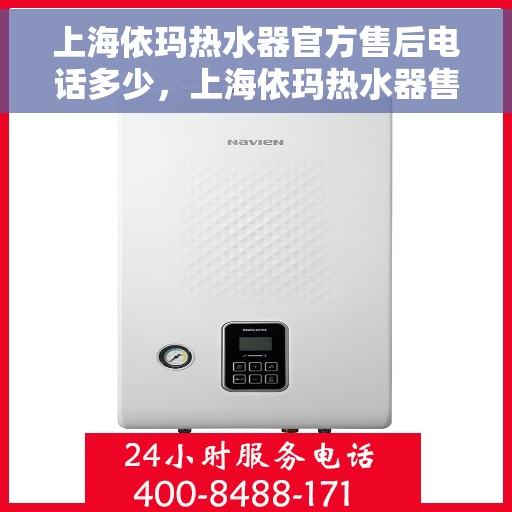 上海依玛热水器官方售后电话多少，上海依玛热水器售后电话官方查询及维修服务指南