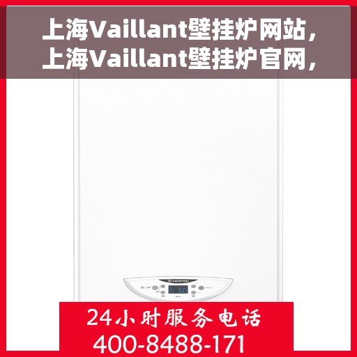 上海Vaillant壁挂炉网站，上海Vaillant壁挂炉官网，专业提供高效、安全的家用采暖解决方案