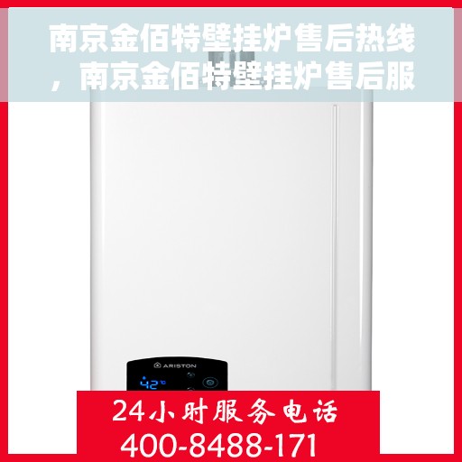 南京金佰特壁挂炉售后热线，南京金佰特壁挂炉售后服务热线及维修指南