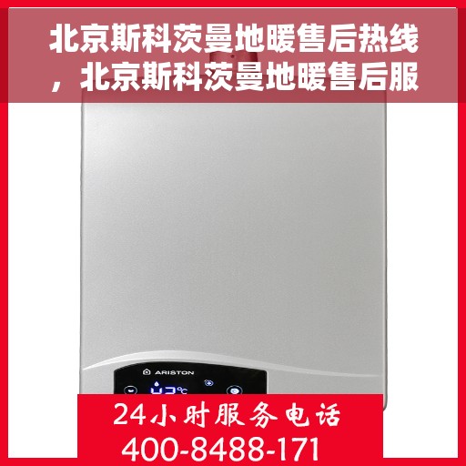 北京斯科茨曼地暖售后热线，北京斯科茨曼地暖售后服务热线，专业解决您的温暖问题