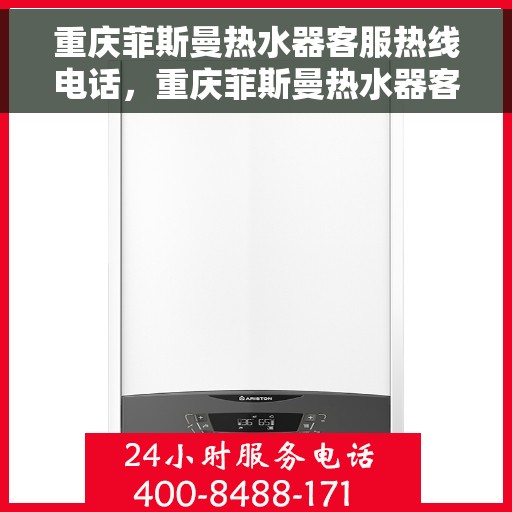 重庆菲斯曼热水器客服热线电话，重庆菲斯曼热水器客服热线——专业解答，温暖您的生活