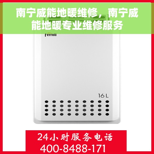 南宁威能地暖维修，南宁威能地暖专业维修服务