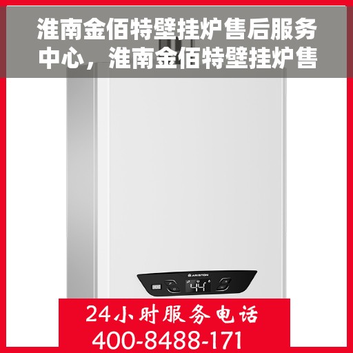 淮南金佰特壁挂炉售后服务中心，淮南金佰特壁挂炉售后服务中心，专业维修与贴心服务