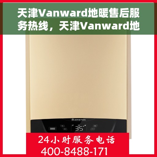 天津Vanward地暖售后服务热线，天津Vanward地暖售后服务热线，专业团队，温暖您的生活