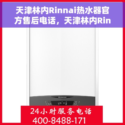 天津林内Rinnai热水器官方售后电话，天津林内Rinnai热水器售后官方联系电话服务专线