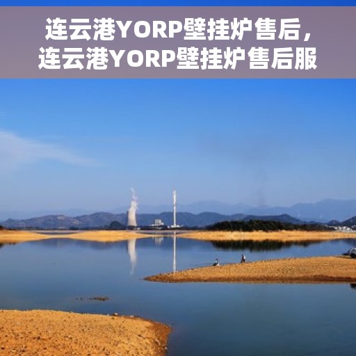 连云港YORP壁挂炉售后，连云港YORP壁挂炉售后服务支持