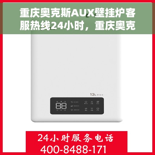 重庆奥克斯AUX壁挂炉客服热线24小时，重庆奥克斯AUX壁挂炉全天候客服热线支持