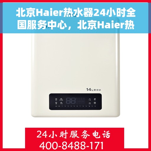 北京Haier热水器24小时全国服务中心，北京Haier热水器全天候全国服务热线解析