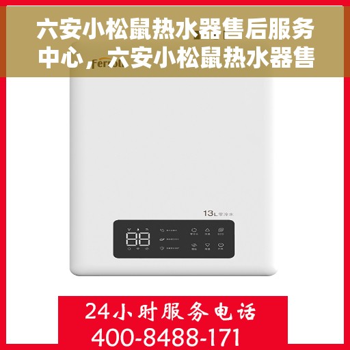 六安小松鼠热水器售后服务中心，六安小松鼠热水器售后服务中心，专业维修与贴心服务