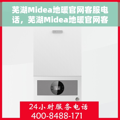 芜湖Midea地暖官网客服电话，芜湖Midea地暖官网客服热线电话公布
