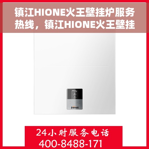 镇江HIONE火王壁挂炉服务热线，镇江HIONE火王壁挂炉售后服务热线，专业团队，贴心服务