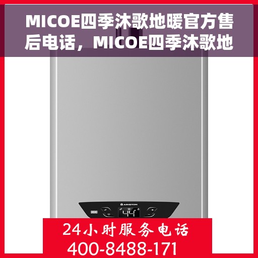 MICOE四季沐歌地暖官方售后电话，MICOE四季沐歌地暖官方售后热线电话，专业服务保障温暖到家