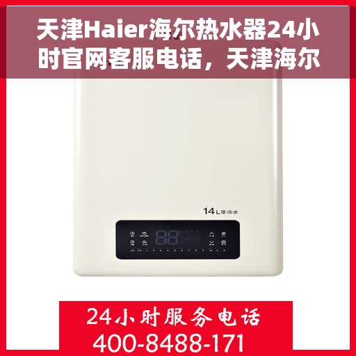 天津Haier海尔热水器24小时官网客服电话,天津海尔热水器全天候官方客服热线及维修服务指南 天津Haier海尔热水器24小时官网客服电话,天津海尔热水器全天候官方客服热线及维修服务指南