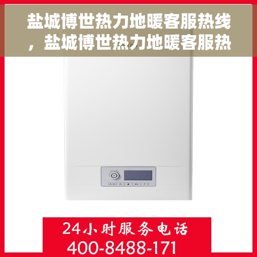 盐城博世热力地暖客服热线，盐城博世热力地暖客服热线，专业解答，温暖您的生活