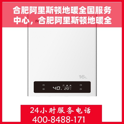 合肥阿里斯顿地暖全国服务中心，合肥阿里斯顿地暖全方位服务中心，专业维修与暖心服务典范