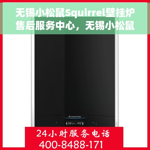 无锡小松鼠Squirrel壁挂炉售后服务中心，无锡小松鼠Squirrel壁挂炉售后服务中心，专业维修与贴心服务