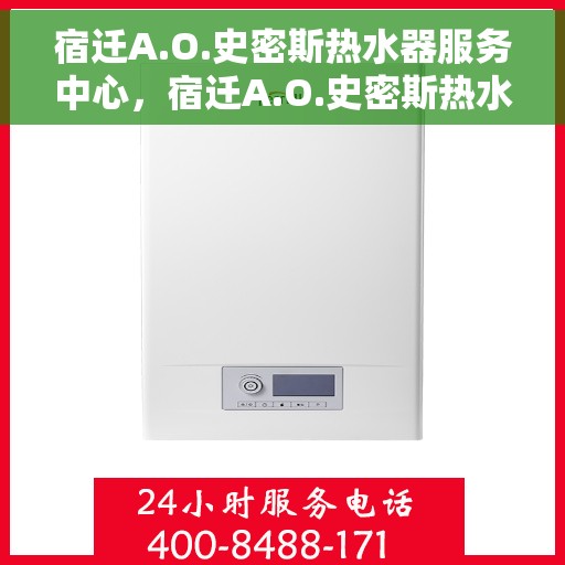 宿迁A.O.史密斯热水器服务中心，宿迁A.O.史密斯热水器专业维修服务中心