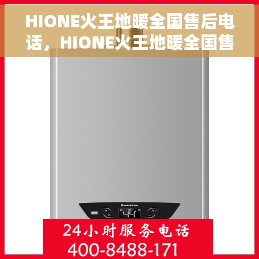 HIONE火王地暖全国售后电话，HIONE火王地暖全国售后服务热线电话公布