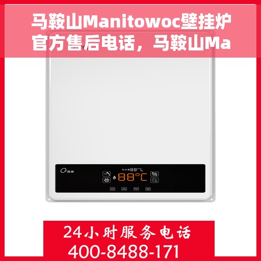 马鞍山Manitowoc壁挂炉官方售后电话，马鞍山Manitowoc壁挂炉售后官方联系电话