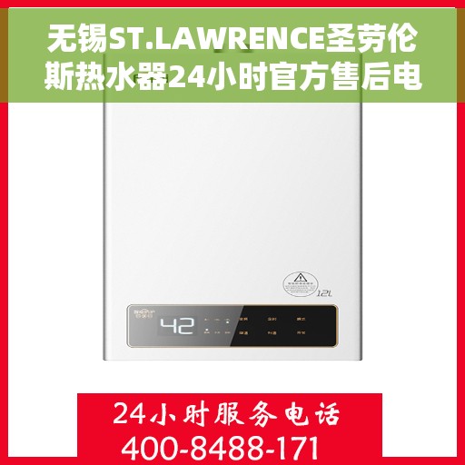 无锡ST.LAWRENCE圣劳伦斯热水器24小时官方售后电话多少，无锡ST.LAWRENCE圣劳伦斯热水器全天候官方售后热线揭秘
