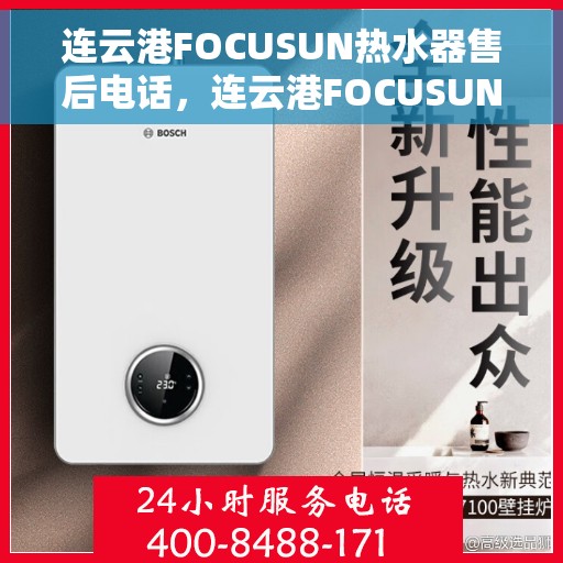 连云港FOCUSUN热水器售后电话，连云港FOCUSUN热水器售后服务热线及电话全攻略